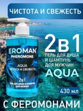 Мужской гель для душа и шампунь AQUA с феромонами, 430 мл