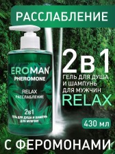 Мужской гель для душа и шампунь RELAX с феромонами, 430 мл