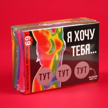 Жевательные конфеты в коробке со скретч слоем «Хочу тебя», 69 г.