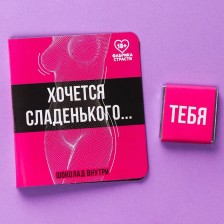 Шоколад молочный «Хочется сладенького», в открытке