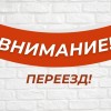 Мы переезжаем!
