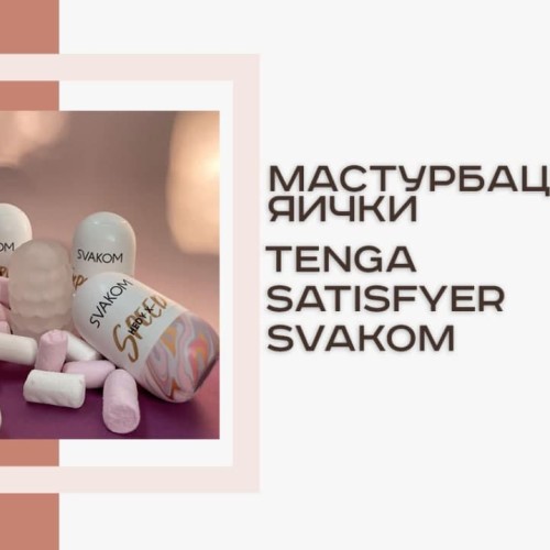 Яйцо мастурбатор. Как пользоваться мужским мастурбатором? - Интернет ...