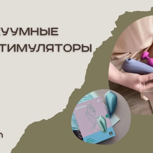 Как выбрать вакуумный стимулятор? Обзор — мембранные или вакуумно ...