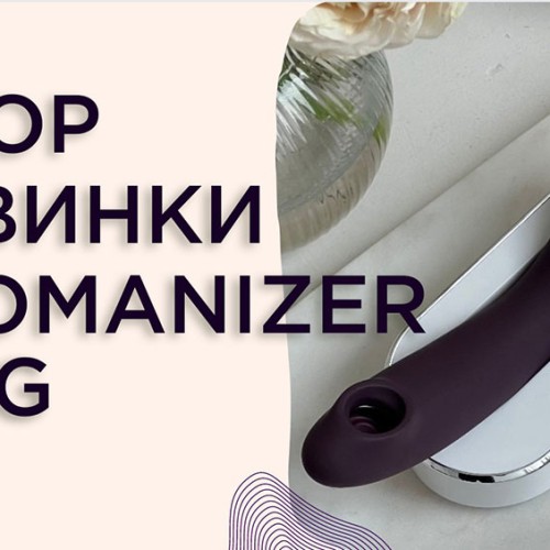 Новый Womanizer OG: универсальная вакуумная стимуляция клитора и точки ...