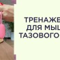 Популярные тренажеры Кегеля | Упражнения для мышц тазового дна | Magic Motion — обзор