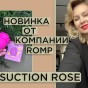 Новый Romp Suction Rose: вакуумная стимуляция клитора + контактная стимуляция