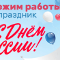 График работы в праздники!